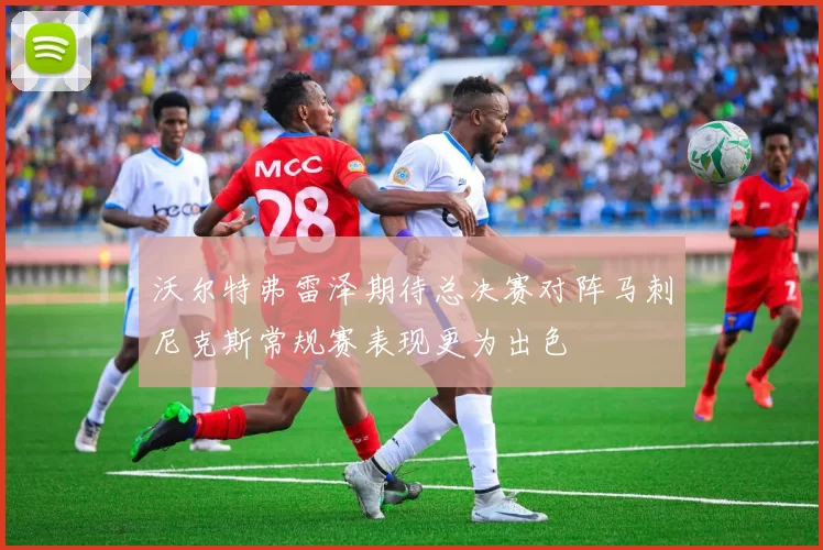 沃尔特弗雷泽期待总决赛对阵马刺尼克斯常规赛表现更为出色