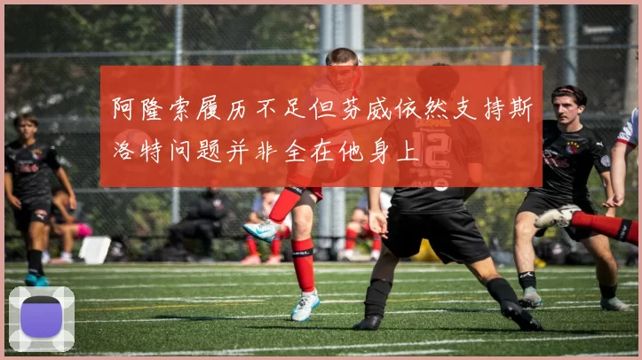 阿隆索履历不足但芬威依然支持斯洛特问题并非全在他身上
