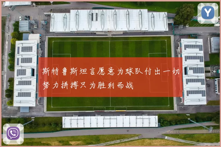 斯特鲁斯坦言愿意为球队付出一切努力拼搏只为胜利而战