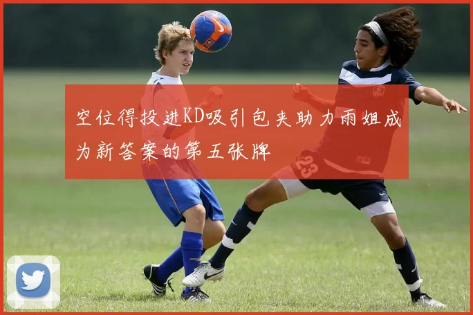 空位得投进KD吸引包夹助力雨姐成为新答案的第五张牌